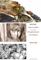Обложка произведения Басня " две сестры" 