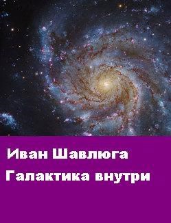 Обложка произведения Галактика внутри