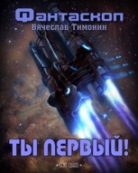 Обложка произведения Ты первый!