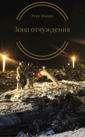 Обложка произведения Зона отчуждения