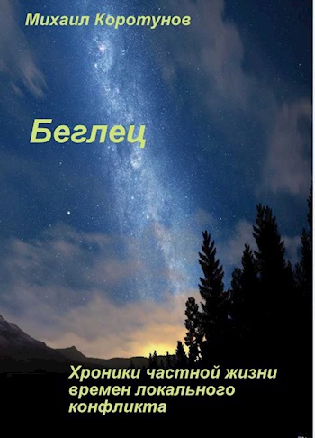 Обложка произведения Беглец