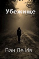Обложка произведения Убежище