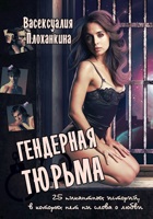 Обложка произведения Гендерная тюрьма: 25 пикантных историй, в которых нет ни слова о любви