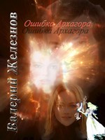 Обложка произведения Ошибка Архагора