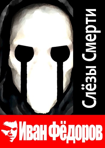 Обложка произведения Слёзы Смерти