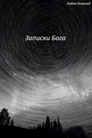 Обложка произведения Записки Бога