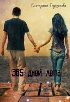 Обложка произведения "365 дней лета"