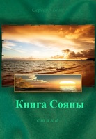 Обложка произведения Книга Сояны
