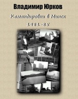 Обложка произведения Командировки в Минск