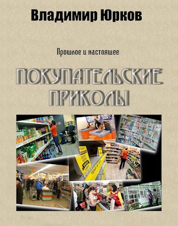 Обложка произведения Покупательские приколы
