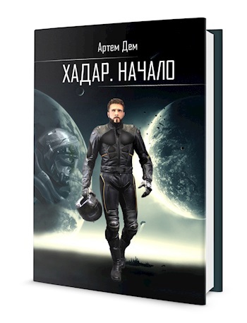 Обложка произведения Хадар. Начало