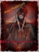 Обложка произведения Восставший из Ада