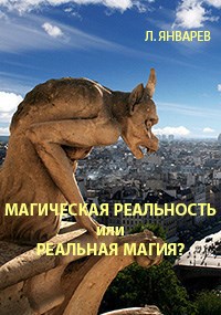 Обложка произведения Магическая реальность или реальная магия?