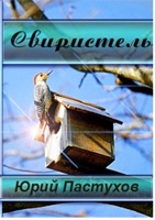 Обложка произведения Свиристель