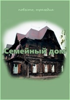 Обложка произведения Семейный дом