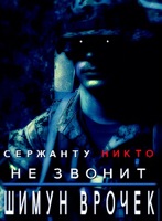 Обложка произведения Сержанту никто не звонит (2006)