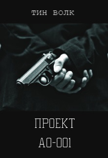 Обложка произведения Проект "АО-001"