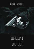 Обложка произведения Проект "АО-001"