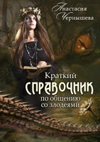 Обложка произведения Краткий справочник по общению со злодеями