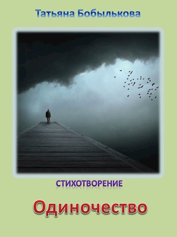 Обложка произведения Одиночество