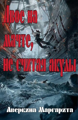 Обложка произведения Двое на мачте, не считая акулы