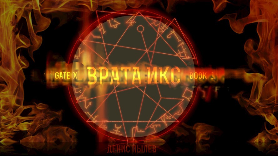 Обложка произведения Врата Икс / Gate X