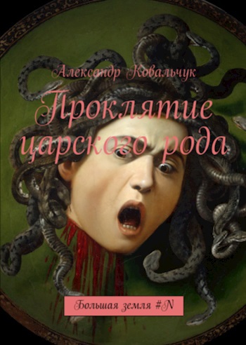 Обложка произведения Проклятие царского рода