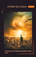 Обложка произведения Курьер из 22 века - Судатов СВ 2015г