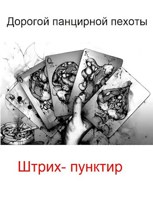 Обложка произведения Дорогой панцирной пехоты: штрих-пунктир