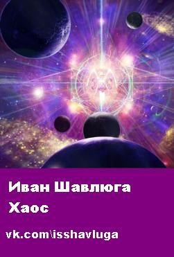 Обложка произведения Хаос