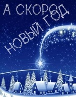 Обложка произведения А скоро Новый Год