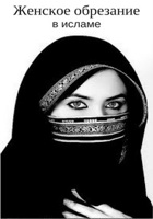 Обложка произведения Женское обрезание в исламе