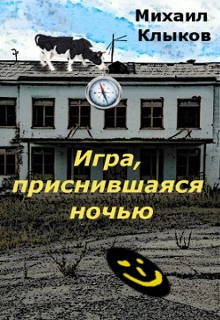 Обложка произведения Игра, приснившаяся ночью