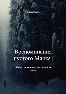 Бренд пуст. Пустые воспоминания. Книга единственная для сурового читать.