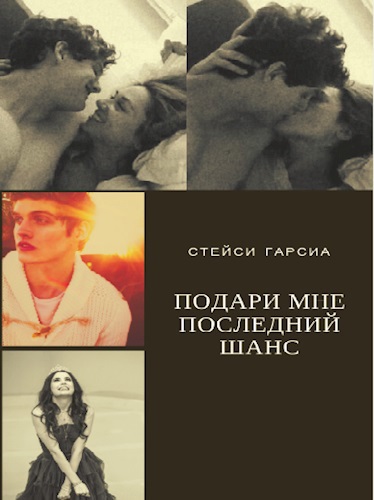 Обложка произведения Подари мне последний шанс