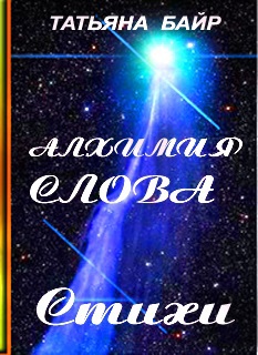 Обложка произведения                                        Алхимия Слова