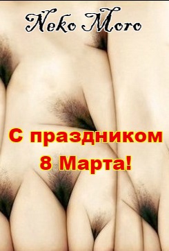Обложка произведения С праздником 8 Марта!