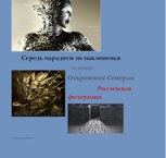 Обложка произведения …. Средь парадигм их наклоненья….  Послесловие романа «Откровения Семерых»
