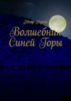 Обложка произведения Волшебник Синей Горы