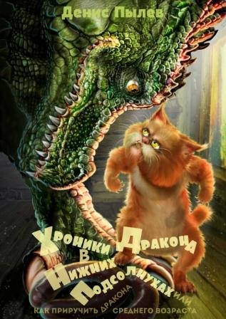 Обложка произведения Хроники Дракона в Нижних Подсолнухах