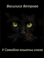 Обложка произведения У Самайна кошачьи глаза