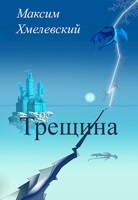 Обложка произведения Трещина