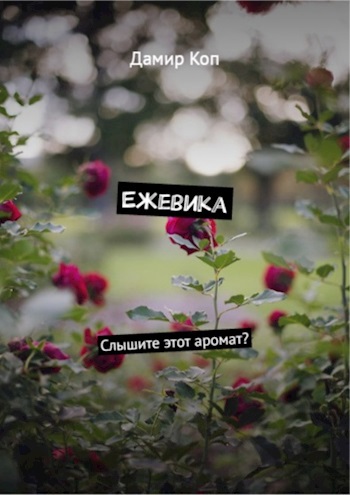 Обложка произведения Ежевика.  Часть 1.