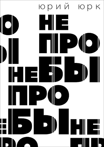 Обложка произведения Не пробы