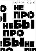 Обложка произведения Не пробы