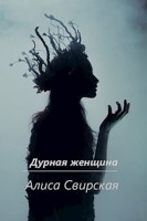 Обложка произведения Дурная женщина