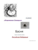 Обложка произведения Басня "муха и пьяная улитка"