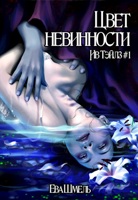 Обложка произведения Цвет невинности