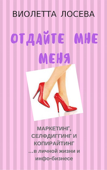 Обложка произведения ОТДАЙТЕ МНЕ МЕНЯ. Маркетинг, селфдиггинг и копирайтинг в личной жизни