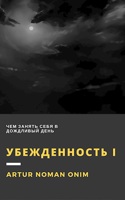 Обложка произведения Убежденность I 